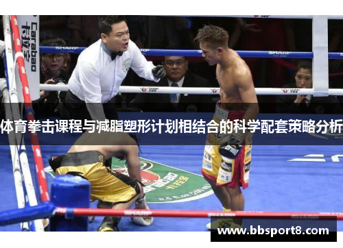 体育拳击课程与减脂塑形计划相结合的科学配套策略分析