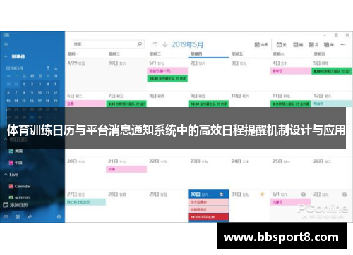 体育训练日历与平台消息通知系统中的高效日程提醒机制设计与应用