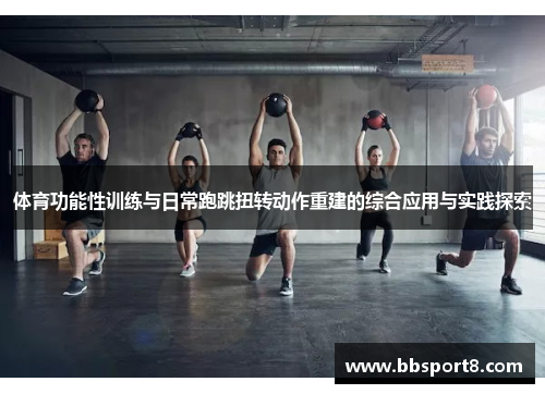 体育功能性训练与日常跑跳扭转动作重建的综合应用与实践探索