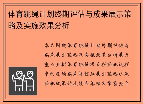 体育跳绳计划终期评估与成果展示策略及实施效果分析
